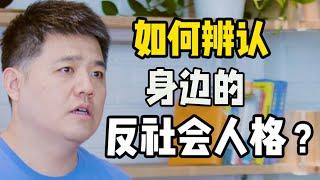 【樊登讀書】如何辨认身边的反社会人格？