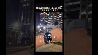 가짜웃음도 나오지않는 지방직 공무원 출퇴근 브이로그 #shorts