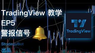 【TradingView教学-EP5】进阶篇：三分钟告诉你#tradingview 警报的一切 #rsi #spx #btc #量化 #ndx #macd #aapl #trading #trader