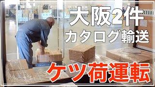 【トラック運転手】大阪２件降ろし。ケツ降ろしっぽいのでケツ荷で行くけどやっぱり運転しづらいわ…