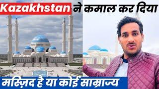 Kazakhstan ने कमाल कर दिया! बनादी Central Asia￼￼ की सबसे ख़ूबसूरत मस्ज़िद @ArbaazVlogs