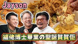 【聖誕炸雞派對】Andy親細佬美國博士畢業竟然選擇返香港發展？真男人嘅Party一定係狂食炸雞！