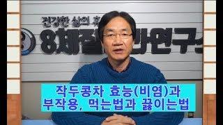 84. 작두콩차 효능(비염)과 부작용, 먹는법,  8체질 관련