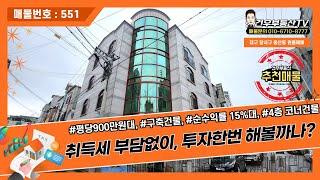 [대구원룸매매]취득세 부담없이, 투자한번 해보는건 어때요? 달서구 용산동 구축원룸 급매물,코너건물이라 가시성 굿!