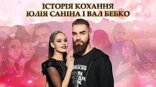 ЮЛІЯ САНІНА і ВАЛ БЕБКО: сварки, весілля в кінотеатрі, розлучення, ревнощі, перше побачення