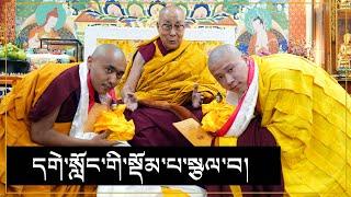 དགེ་སློང་གི་སྡོམ་པ་སྩལ་བ།