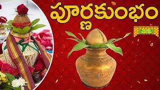 Poornakumbham | పూర్ణకుంభం | Telugu Traditional Events | TeluguTraditions