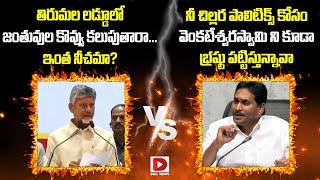 CM Chandrababu vs YS Jagan | Tirupati Laddu Controversy | Dial News