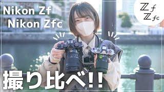 [Live action] Compare Nikon Zf and Zfc! Minato Mirai POV Snap [NikonZf.Zfc]