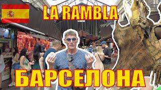 La Rambla (Ла Рамбла) - самый знаменитый бульвар Барселоны. Достопримечательности, секреты, лайфхаки