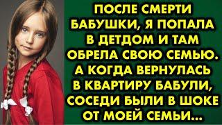 После смерти бабушки я попала в детдом и там обрела свою семью. А когда вернулась в квартиру бабули