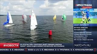 Парусный спорт/ Кубок МХ700, Челябинск/ 09.07, Новости 15:55