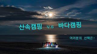 미동부 산속캠핑 vs 바다캠핑! 여러분들의 선택은?