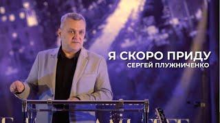 Я скоро приду! | Cергей Плужниченко