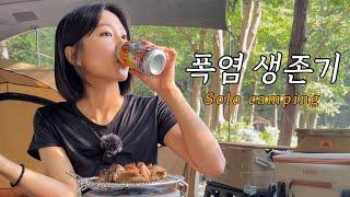 【솔로캠핑】 폭염에 고기 굽는다고? 종이박스 하나로 초간단 훈제 바베큐 만들기 | 8월 구독자 이벤트 | 성주산자연휴양림 편백나무숲길 | Solo camping 폭염캠핑