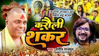 Special हवन की भजन  करौली शंकर - करौली सरकार की नई भजन- sandeep rajput new bhajan karauli sarkar