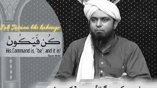 کُنۡ فَیَکُوۡنُ ! KUN FAYA KOON ! Hidayat E Allah ! Eng. Muhammad Ali Mirza