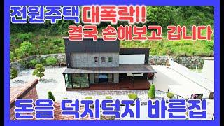 물건번호152번 )음성군 결국4000만원 가격인하,아내와 평생 살려고 고급자재 고급인테리어로 지은집 아름다운 전원마을,음성전원주택,전망좋은전원주택,음성전원주택,음성땅,괴산전원주택