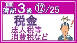 簿記3級⑫税金【全25回（基礎18回＋じっくり復習等7回）】消費税や法人税等や固定資産税などの仕訳がメッチャわかるっ！