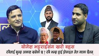 योगेश भट्टराईलाई प्रश्न: रविलाई ठोक्ने, धनराज र ऋषी बोक्ने आरोप छ सरकारमाथि के हो कुरा ? Yogesh