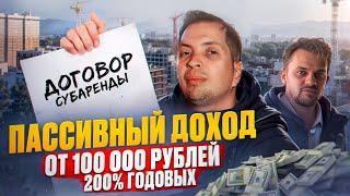 Как за 2 месяца создать пассивный доход на 10 лет? Субаренда коммерческой недвижимости