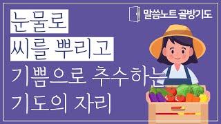 눈물로 씨를 뿌리고 기쁨으로 추수하는 기도의 자리 | 조정민목사 | 말씀노트 골방기도 10분