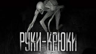 РУКИ-КРЮКИ... Страшные истории на ночь. Страшилки на ночь. @TheKotBegemotWorld