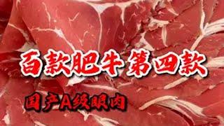 国产经典A级眼肉肥牛价格较高，脂肪沉积不是它的优势，其口感清香，涮肉吃非常美味。牛肉 肥牛 眼肉 国产牛肉