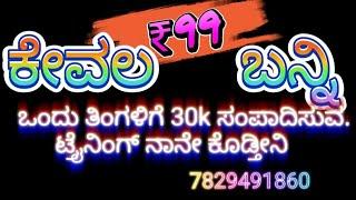 I SMART COMPANY ಯಲ್ಲಿ ಕೇವಲ ₹99 ರೂಪಿಸ್ ನಿಂದ ಬನ್ನಿ..ಕೋಟಿ ರೂಪಾಯಿ ಸಂಪಾದಿಸುವ ಅವಕಾಶ ಇದೆ.