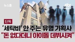[단독] 2년째 '세탁비' 안 주는 유명 기획사…"돈 없다더니 아이돌 데뷔시켜" / JTBC 뉴스룸