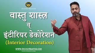 वास्तु शास्त्र व् इंटीरियर डेकोरेशन- Vastu Shastra and interior decoration Rules