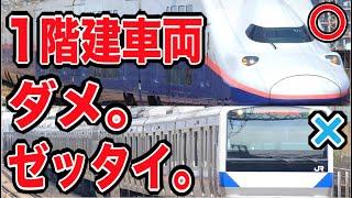 【平屋禁止】2階建車両だけをひたすら乗り継げ！！！一体どこまで行けるの？？？