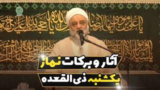 آثار و برکات نماز یکشنبه ذی القعده | استاد فرحزاد