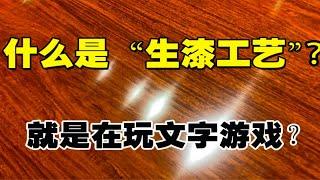 什么是"生漆工艺"？为什么很多红木商家，要说生漆工艺？其实是在玩文字游戏