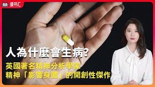 人生病的主要原因：我們的精神如何影響身體  | 當心靈受了傷，身體也會記得 | 暢銷書解讀《人為什麼會生病》|  科普健康知识