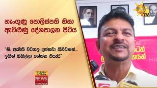 හැංගුණු පොලිස්පති නිසා ඇවිළුණු දේශපාලන පිටිය - Hiru News