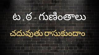 ట , ఠ గుణింతాలు//Ta ,Tta guninthalu//How to write telugu guninthalu.