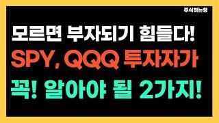 투자의 고수만 아는 SPY, QQQ 투자 방법 | 미국 S&P500과 나스닥100 투자할 때 꼭! 기억하세요 | IVV, VOO, QLD | 워런버핏