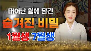 내가 태어난 월에 비밀이 숨어있다? 1월에 태어난 1월생과 7월에 태어난 7월생에게 숨겨진 비밀을 알려드립니다~ (세종점집)