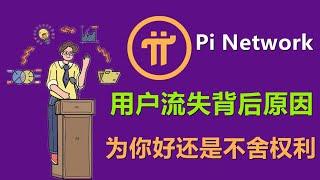 Pi Network用户流失的原因是什么？为什么现有先驱者也在吐槽？难道是先驱太贪还是项目方不放权？