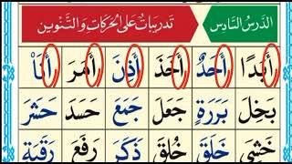 شرح الدرس السادس القاعدة النورانية صوت المعلمة غيثاء خوجة