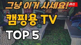 캠핑용 TV 캠핑 모니터 추천 순위 TOP5