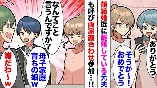 【漫画】娘が婚約し両家顔合わせの場で「母子家庭でしょｗ？若い男連れてくるなんてどうかしてるｗ」離婚した元夫を同席させたら相手のお母さんからグチグチ！娘「この人は私の実父です」大変な騒ぎに！