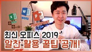 오피스 전문가가 직접 써본 오피스 2019 신기능 리뷰. 활용 꿀팁 공개! 이지쌤