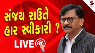 Maharashtra Election Result 2024 | સંજય રાઉતે હાર સ્વીકારી ? | Sanjay Raut | MVA | Mahayuti