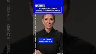 Назарбаев отказался от ядерного оружия ради денег?
