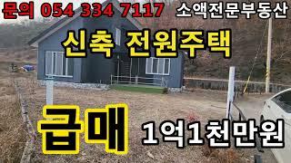 (NO.529)영천땅 영천부동산 급급매 신축 전원주택  1억 1천만원 땅사모TV