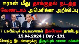 ஈரான் மீது தாக்குதல் நடத்த வேண்டாம் அமெரிக்கா | 15.04.2024 Day 191