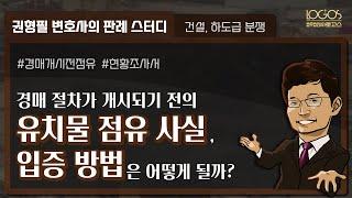 점유 사실 입증 | 경매 절차가 개시되기 전의 유치물 점유 사실, 어떻게 입증할 수 있을까?