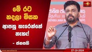 මතක තියාගන්න ජාතික ජනබලවේගය ආණ්ඩුව මේ රට හදලා මිසක ආපහු හැරෙන්නේ නැහැ! |Anura Kumara #AKD #President